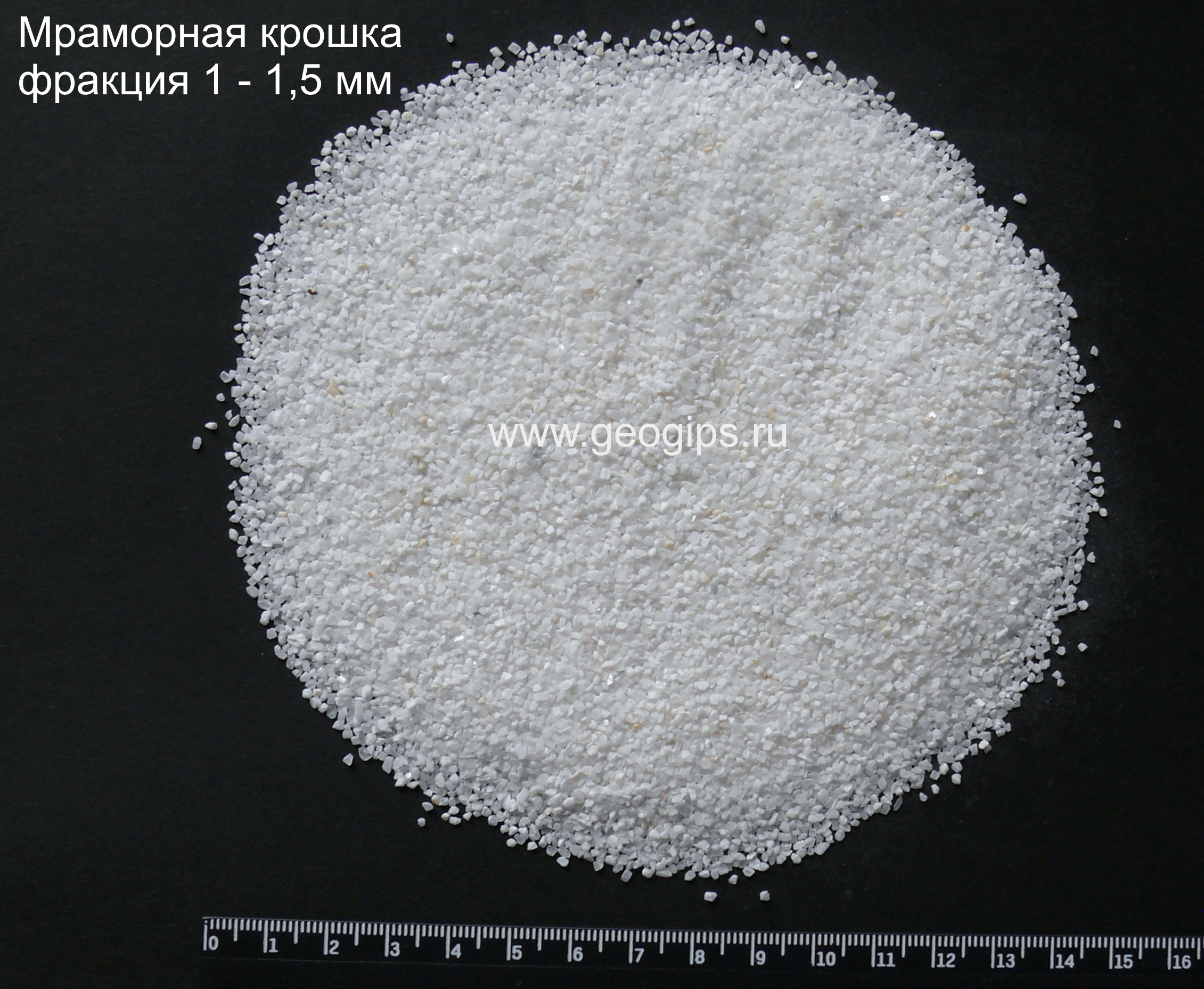 Мраморная крошка (песок) 1 — 1,5 мм